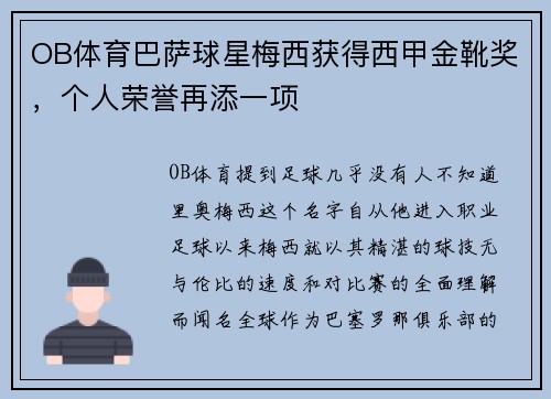 OB体育巴萨球星梅西获得西甲金靴奖，个人荣誉再添一项