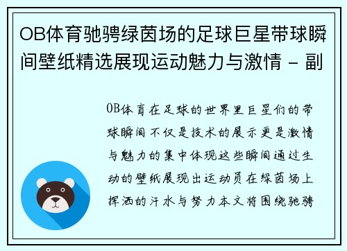 OB体育驰骋绿茵场的足球巨星带球瞬间壁纸精选展现运动魅力与激情 - 副本