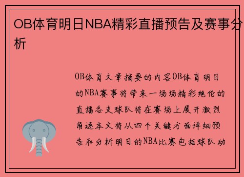 OB体育明日NBA精彩直播预告及赛事分析