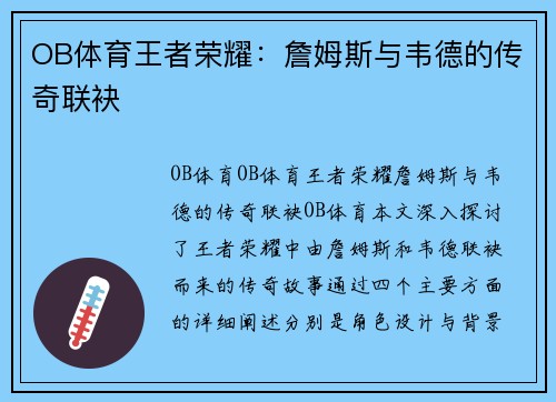 OB体育王者荣耀：詹姆斯与韦德的传奇联袂