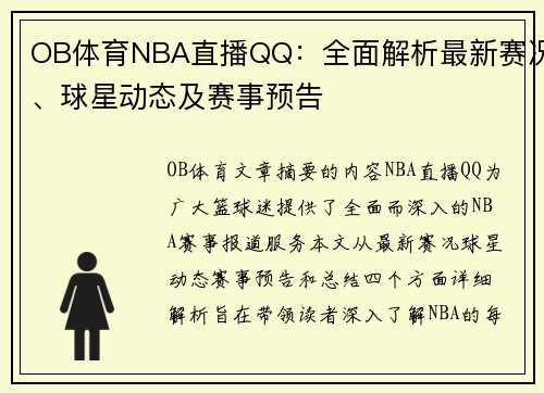 OB体育NBA直播QQ：全面解析最新赛况、球星动态及赛事预告