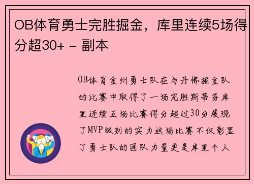 OB体育勇士完胜掘金，库里连续5场得分超30+ - 副本