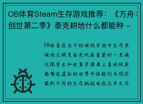 OB体育Steam生存游戏推荐：《方舟：创世第二季》泰克耕地什么都能种 - 副本