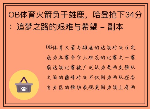 OB体育火箭负于雄鹿，哈登抢下34分：追梦之路的艰难与希望 - 副本